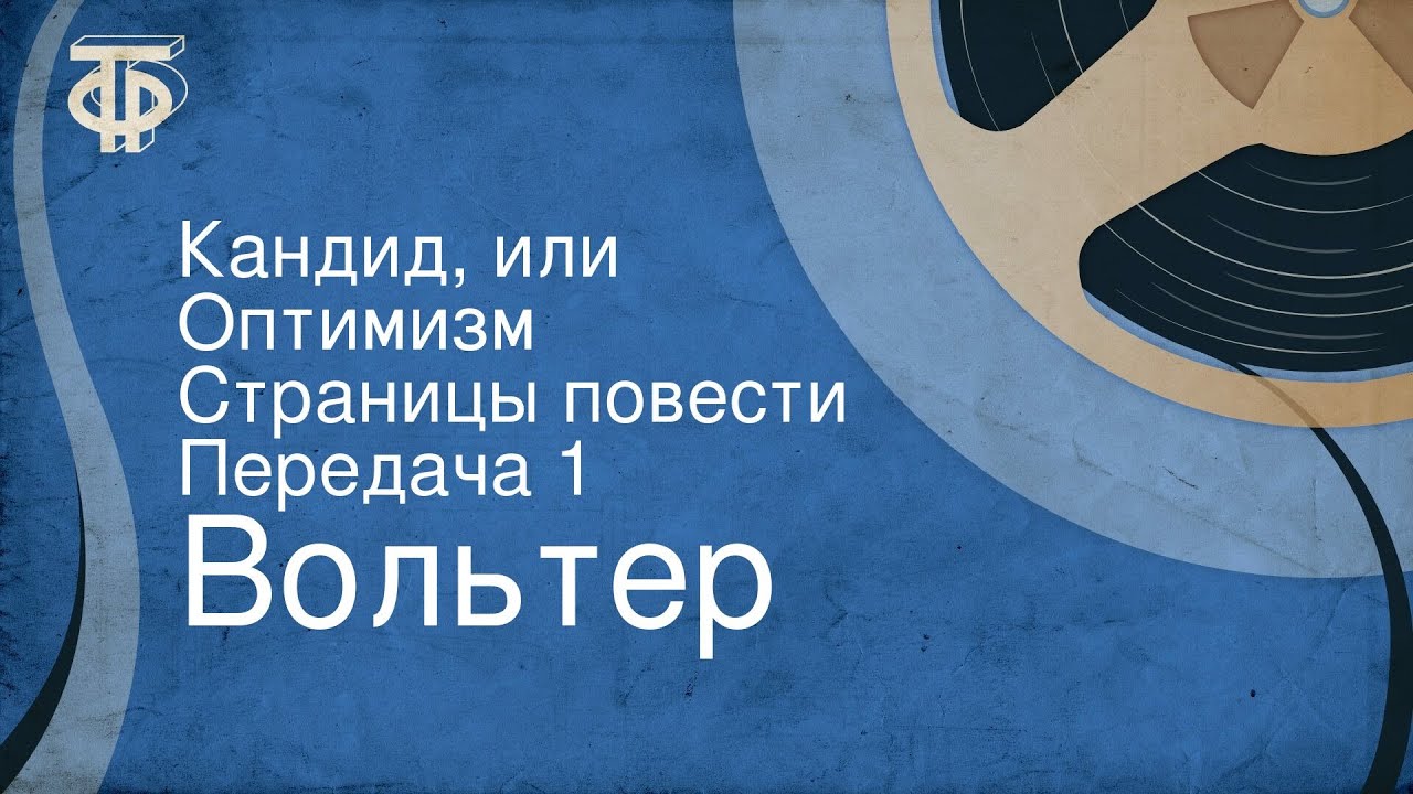 Вольтер. Кандид, или Оптимизм. Страницы повести. Передача 1