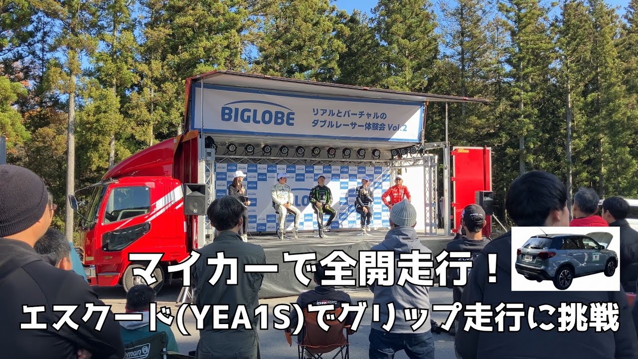 BIGLOBE リアルとバーチャルのダブルレーサー体験会Vol.2＿エスクードで全開グリップ走行！シミュ練習は実車で通用するのか検証【4回目の実車走行】Escudo Full-Throttle Run