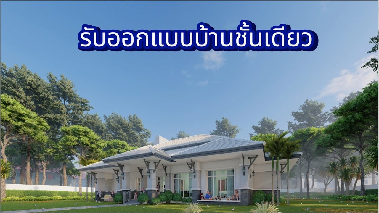 รับออกแบบบ้านชั้นเดียว สไตล์ทรอปิคอล  คุณเจษฎาพงษ์-คุณสิริมนพร  ต.บ้านเป็ด อ.เมือง จ.ขอนแก่น
