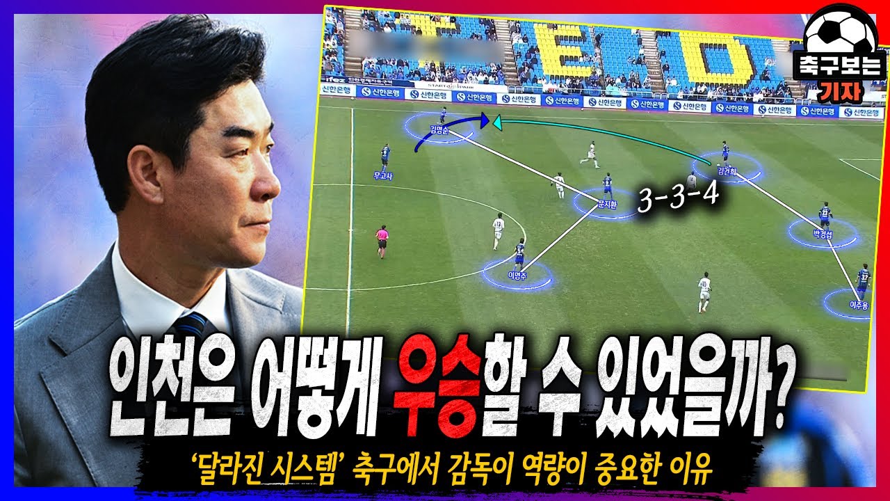 '윤정환 효과' 인천 유나이티드가 2025년 K리그2를 지배한 전술적 이유