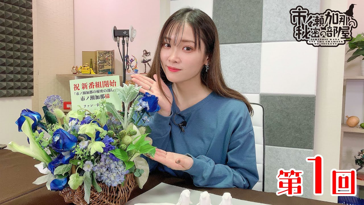 市ノ瀬加那の秘密の部屋（第1回）