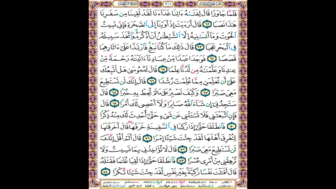 صفحة 301 من المصحف المعلم المرئي المسموع بصوت الشيخ محمود الحصري