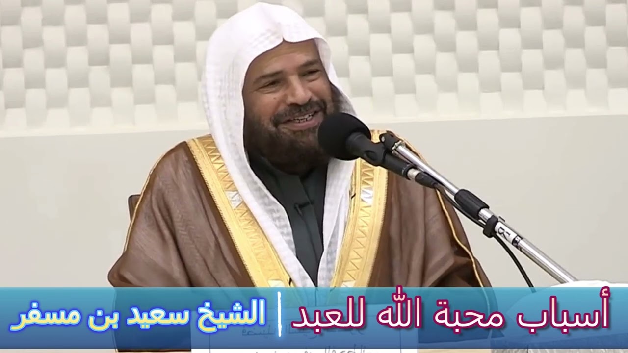 أسباب محبة الله للعبد - الشيخ سعيد بن مسفر