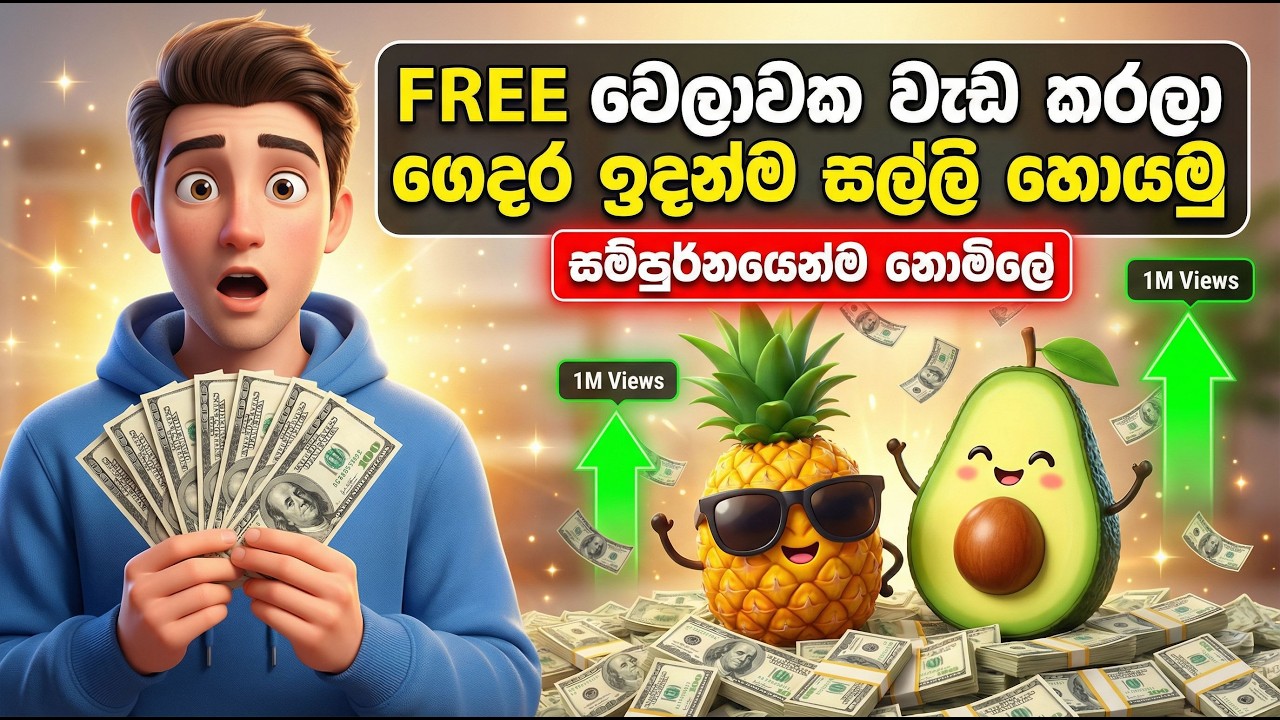 ✅ අන්තර්ජාලයෙන් සල්ලි හොයන්න තියෙන ලේසිම ක්‍රමය 2026 || Make money online Sinhala || SHORT & REELS