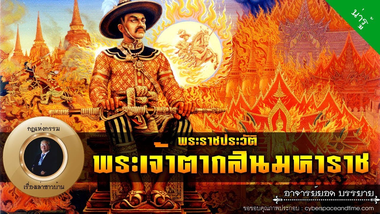 อาจารย์ยอด : พระเจ้าตากสินมหาราช [น่ารู้]