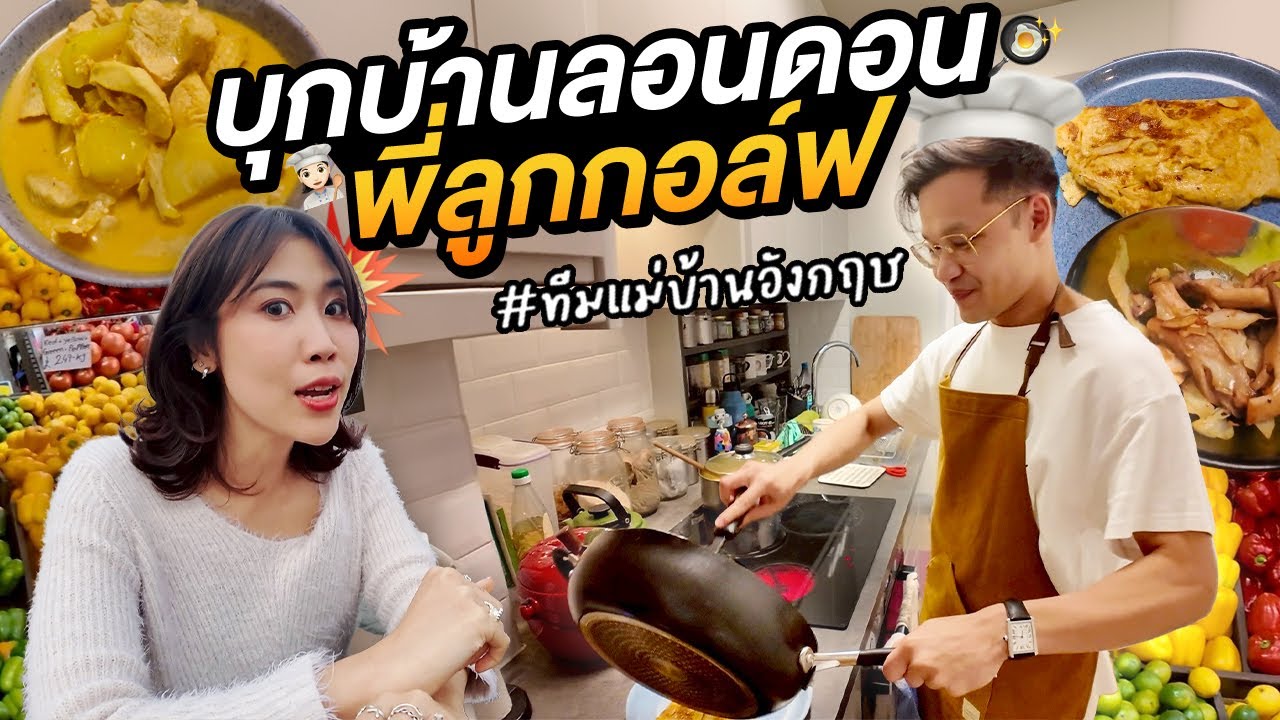 เปิดบ้านลอนดอนพี่ลูกกอล์ฟ! อัพเดทชีวิตทีมแม่บ้านอังกฤษ
