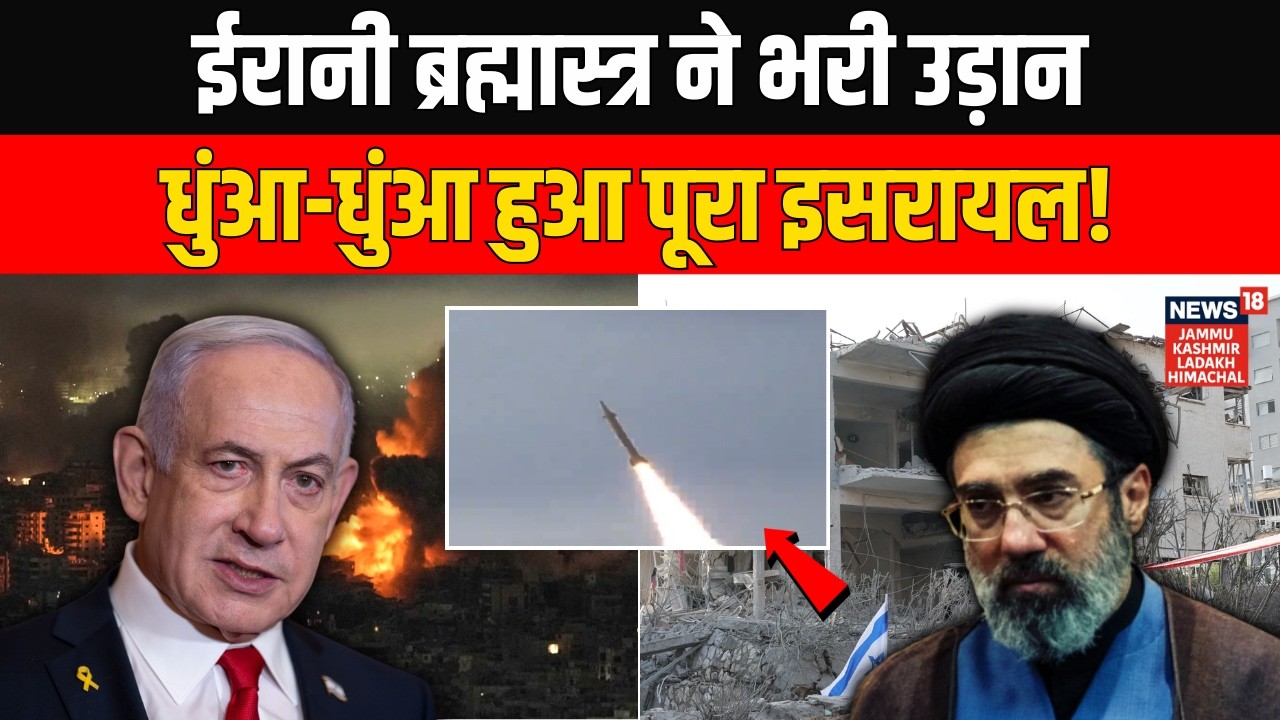 Iran‑America WAR: ईरान ने अब तक की सबसे खतरनाक मिसाइल दागी, 7 मिनट में मौत का कहर! World News | N18G