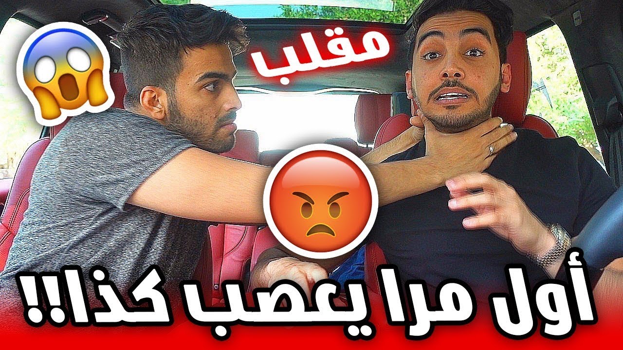 مقلب الاستفزاز في أخوي الكبير - !! اول مره يعصب كذا !