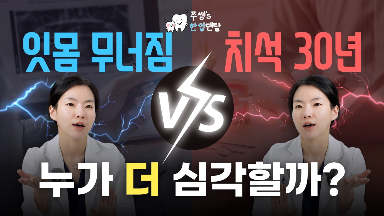 잇몸 무너짐 VS 치석 30년｜치과 밸런스 게임