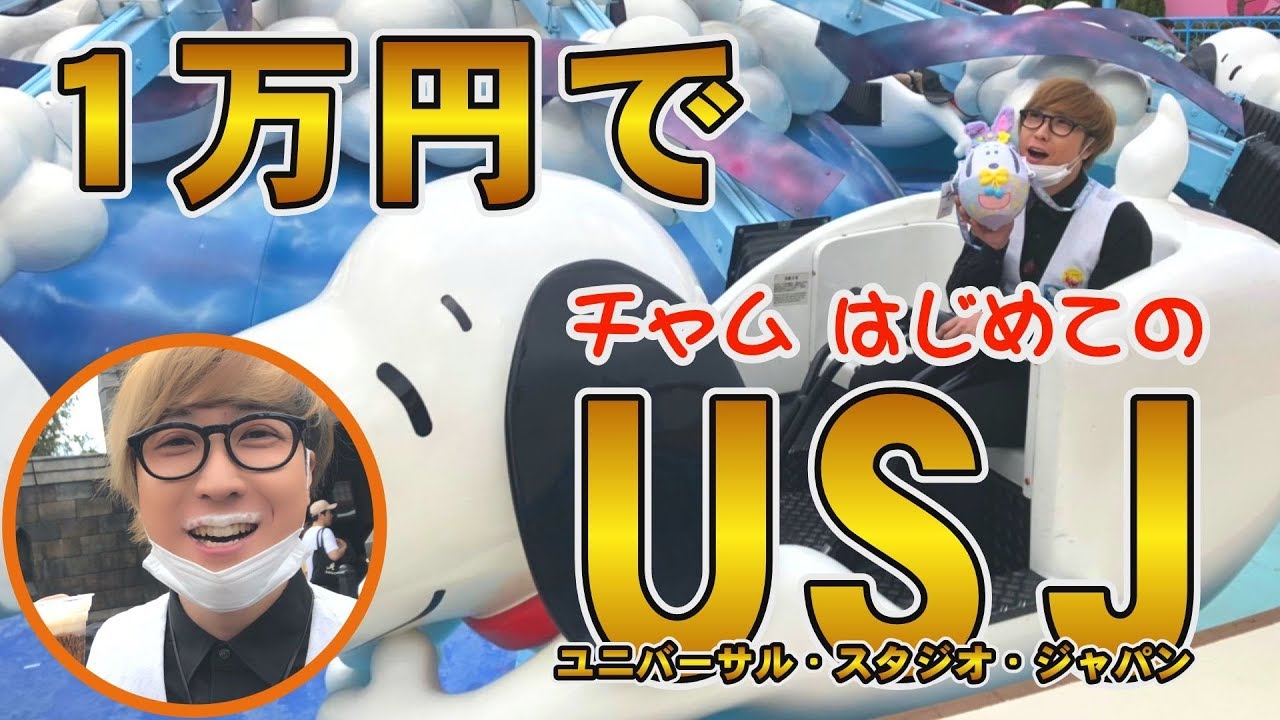【1万円企画】初ユニバで1万円使い切るまで帰れまてん【USJ】