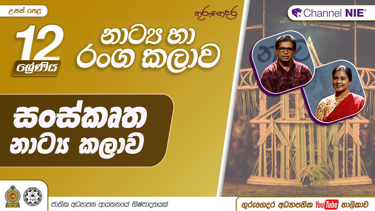 සංස්කෘත නාට්‍ය කලාව සිද්ධාන්ත - 12 ශ්‍රේණිය (නාට්‍ය හා රංගකලාව)