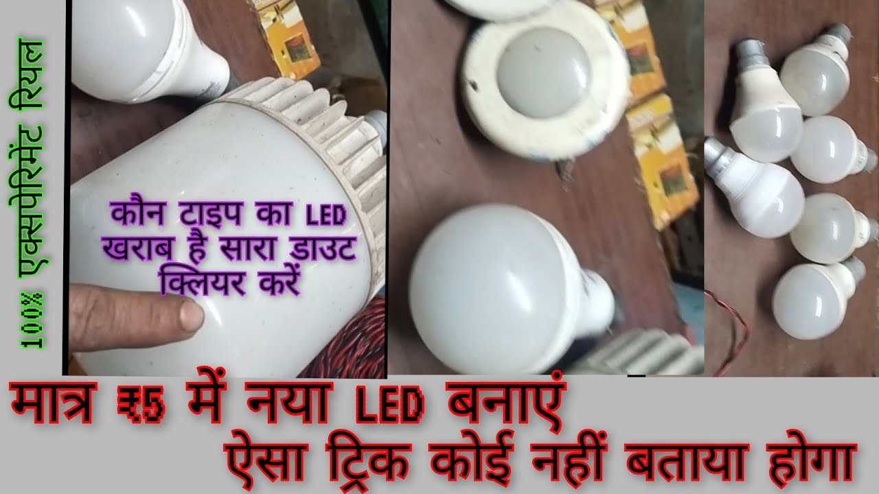यकीन नहीं है तो एक बार पूरी वीडियो देख लो कोई भी LED ठीक नहीं हुआ तो फिर कहना