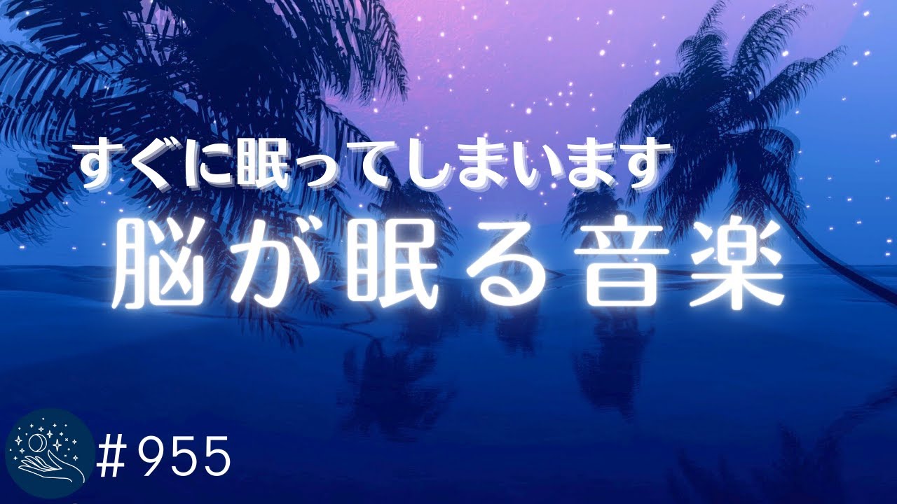 【脳が眠る】超熟睡できる癒しBGM　すぐに眠ってしまう睡眠導入音楽　睡眠サイクルをサポートするバイノーラルビート　睡眠負債の解消・ストレス対策に#955｜madoromi