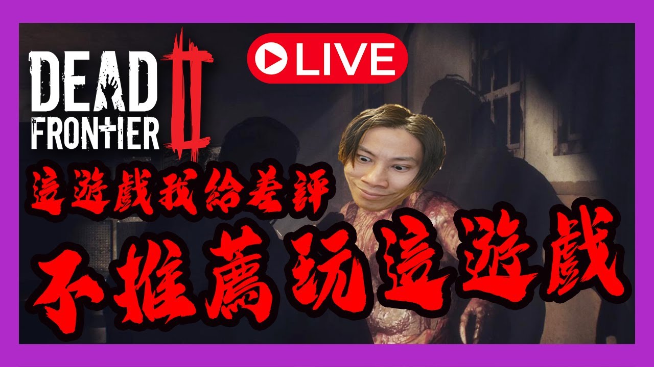 【恐怖GAME 直播】👻死亡邊境2👻不推薦玩這遊戲👻Dead Frontier 2👻 #死亡邊境2 #DeadFrontier2 #恐怖GAME #GAMIING #直播 #live