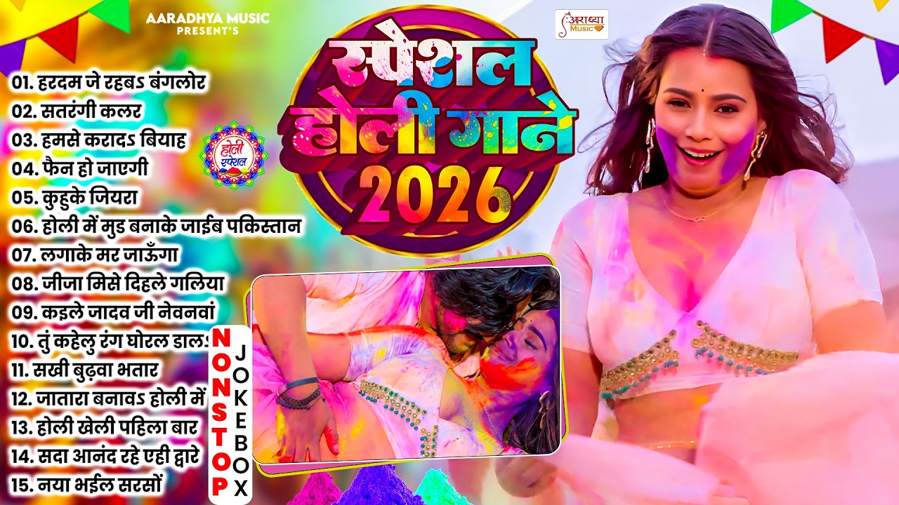 भोजपुरी का बवाल मचा देने वाला टॉप 10 होली गाना | Nonstop Bhojpuri Holi Gane | New Holi Dhamaka 2026