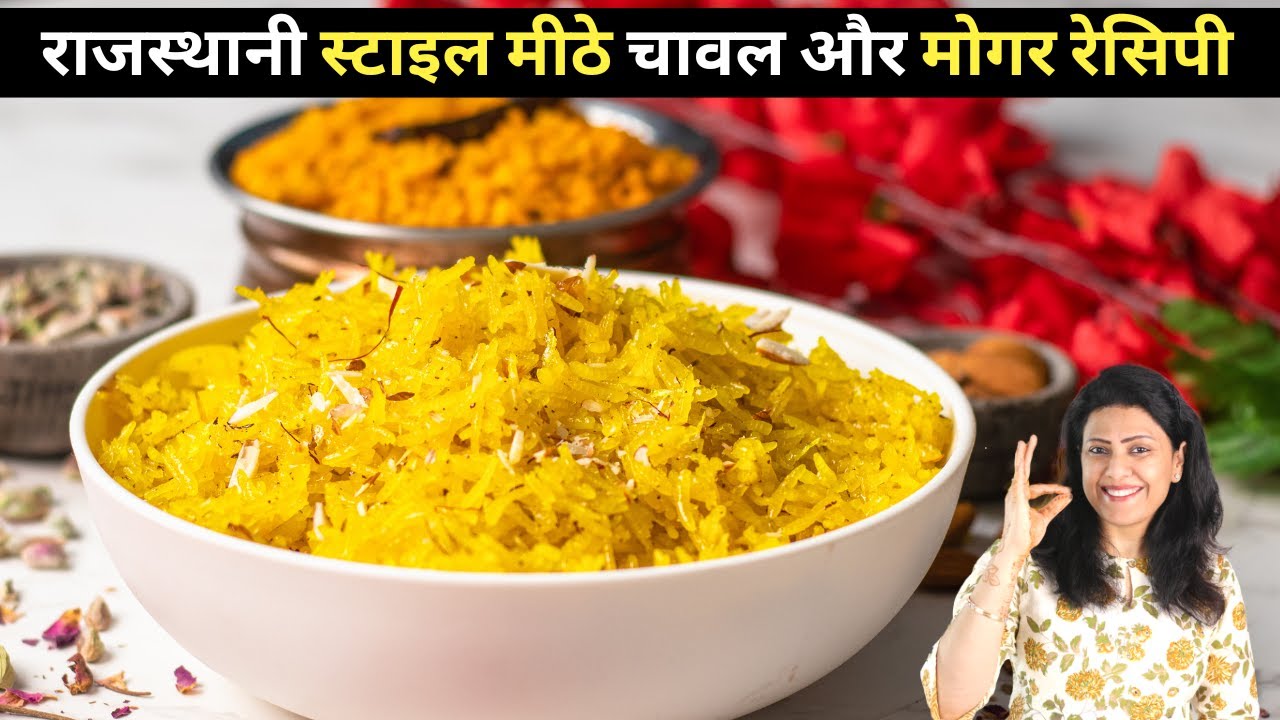राजस्थानी मीठे चावल और मोगर | Zarda Rice Pulao | Kesari Bhath | Indian Sweet Yellow Rice