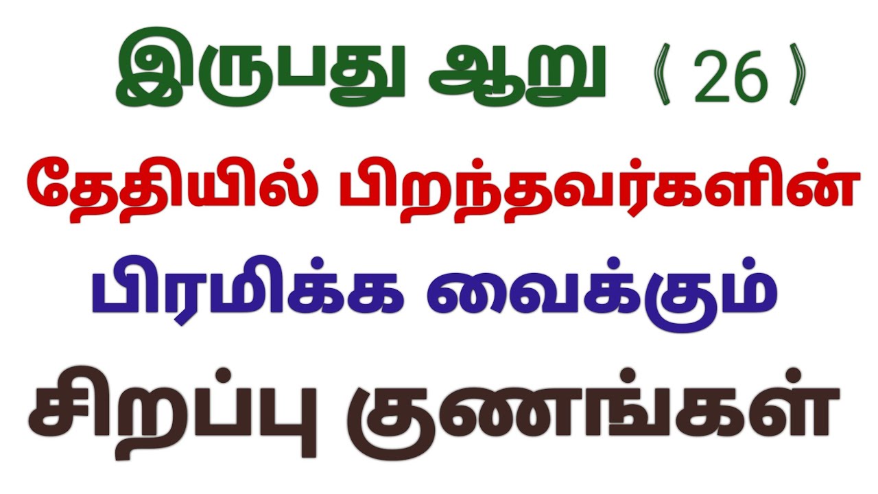 26 date of birth numerology in tamil numerology 26 birthday number tamil number 26 life horoscope