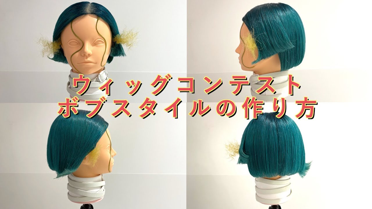 【ウィッグコンテスト】ボブスタイルの作り方