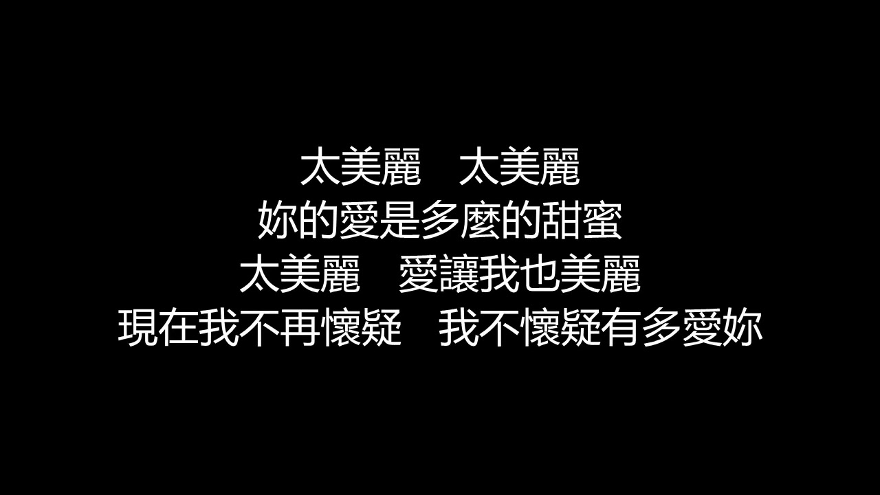 陶喆 - 太美麗(歌詞版)