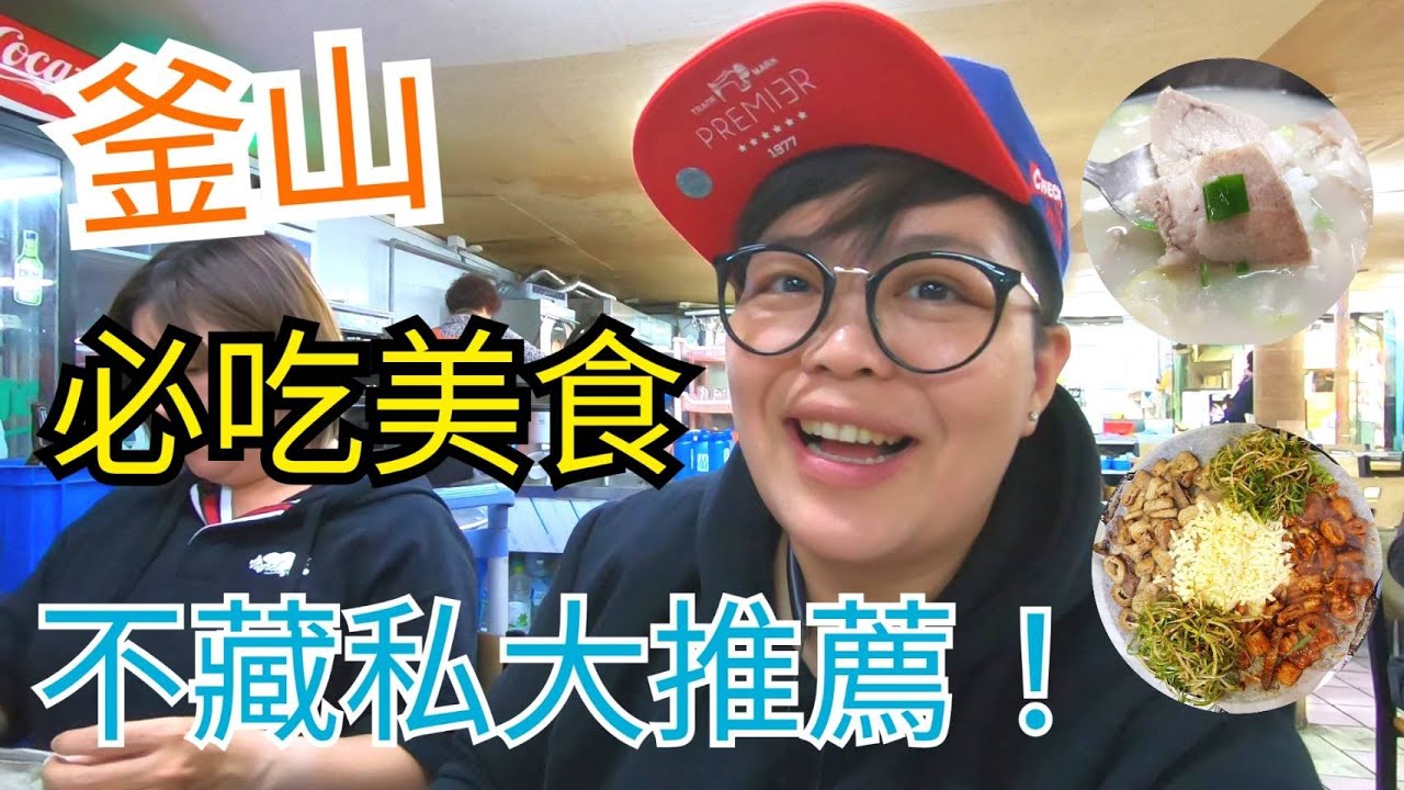釜山必吃美食!!從早吃到晚正餐加點心，6樣最愛不藏私大推薦!!｜韓國專業導遊領隊─桑尼TV