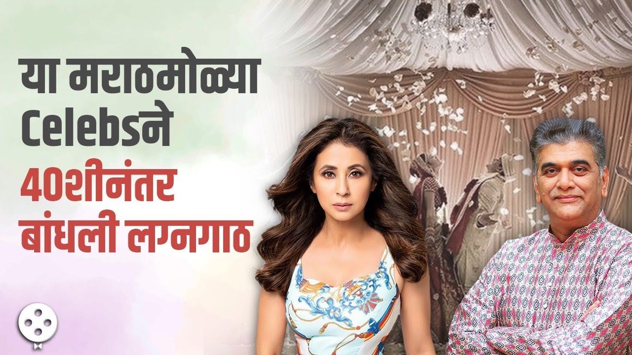 Girish Oak ते Urmila Matondkar या कलाकारांनी ४०शीत निवडला आयुष्यभराचा जोडीदार, Marathi Couples | AP3
