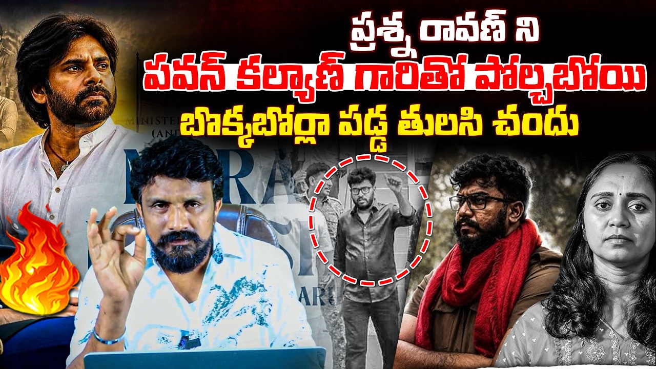 ప్రశ్న రావణ్ ని పవన్ కల్యాణ్ గారితో పోల్చబోయి బొక్కబోర్లా పడ్డ తులసి చందు | Thulasi Chandu