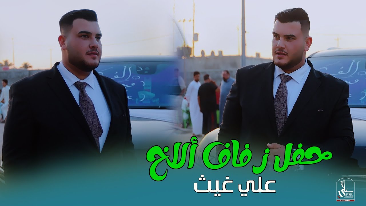 حفل زفاف لاخ الحبيب / علي غيث / الف الف مبروك 2025