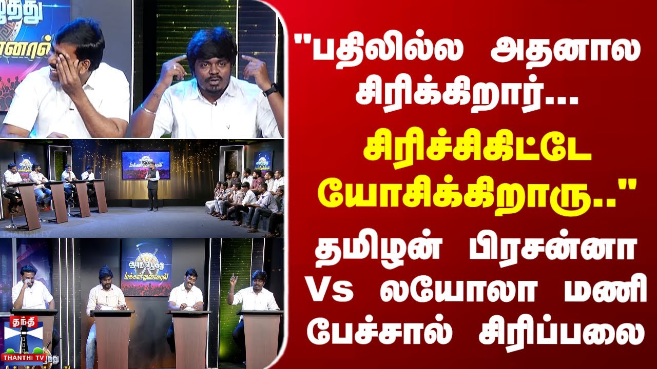 DMK | ADMK | TVK | தமிழன் பிரசன்னா Vs லயோலா மணி பேச்சால் விவாதத்தில் சிரிப்பலை
