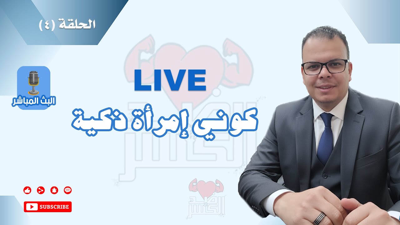 كوني إمرأة ذكية