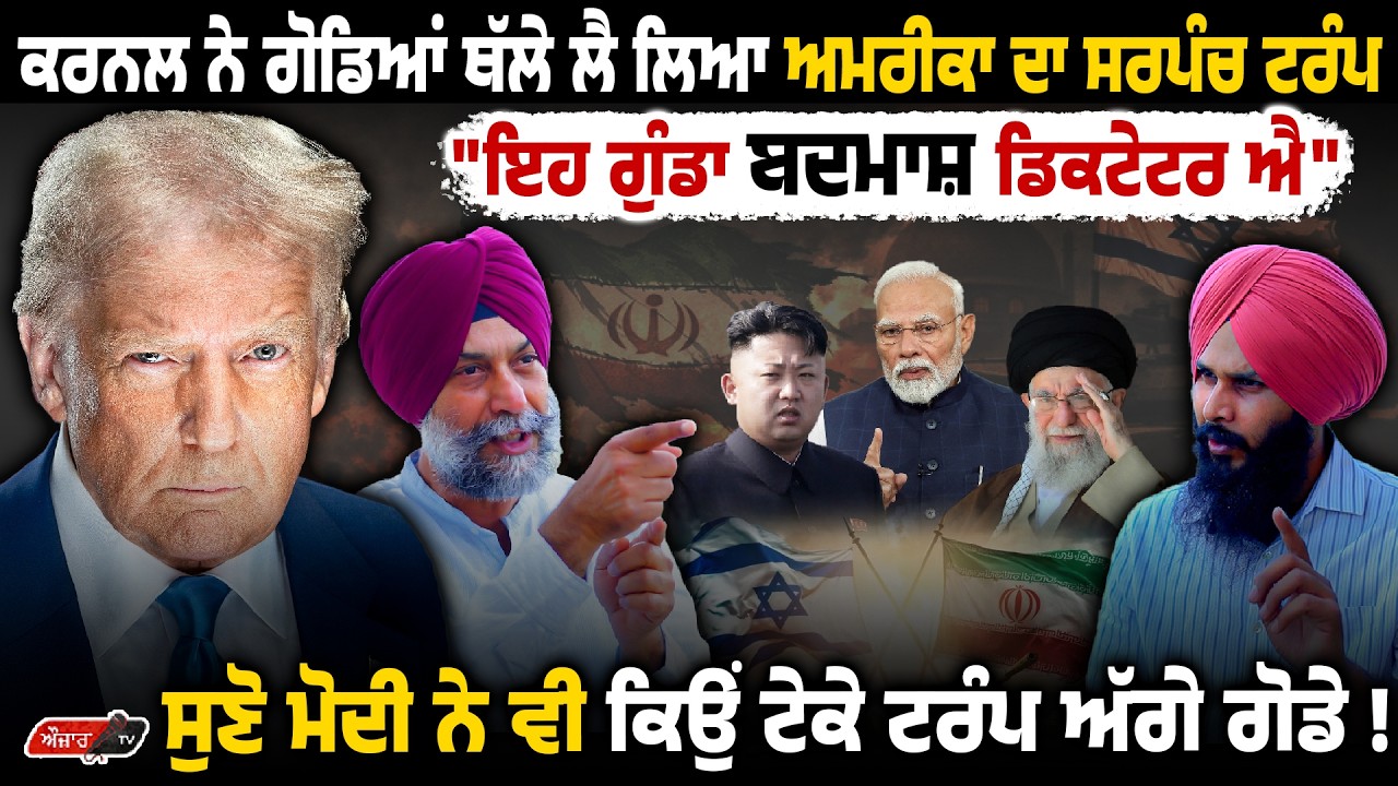 Retd Colonel ਨੇ ਗੋਡਿਆਂ ਥੱਲੇ ਲੈ ਲਿਆ America ਦਾ ਸਰਪੰਚ Trump