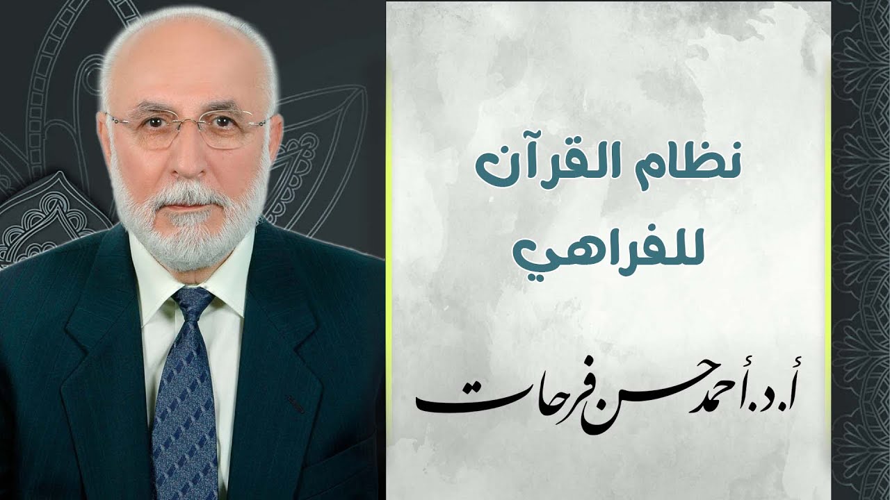 محاضرة / نظام القرآن للفراهي أ.د.أحمد فرحات