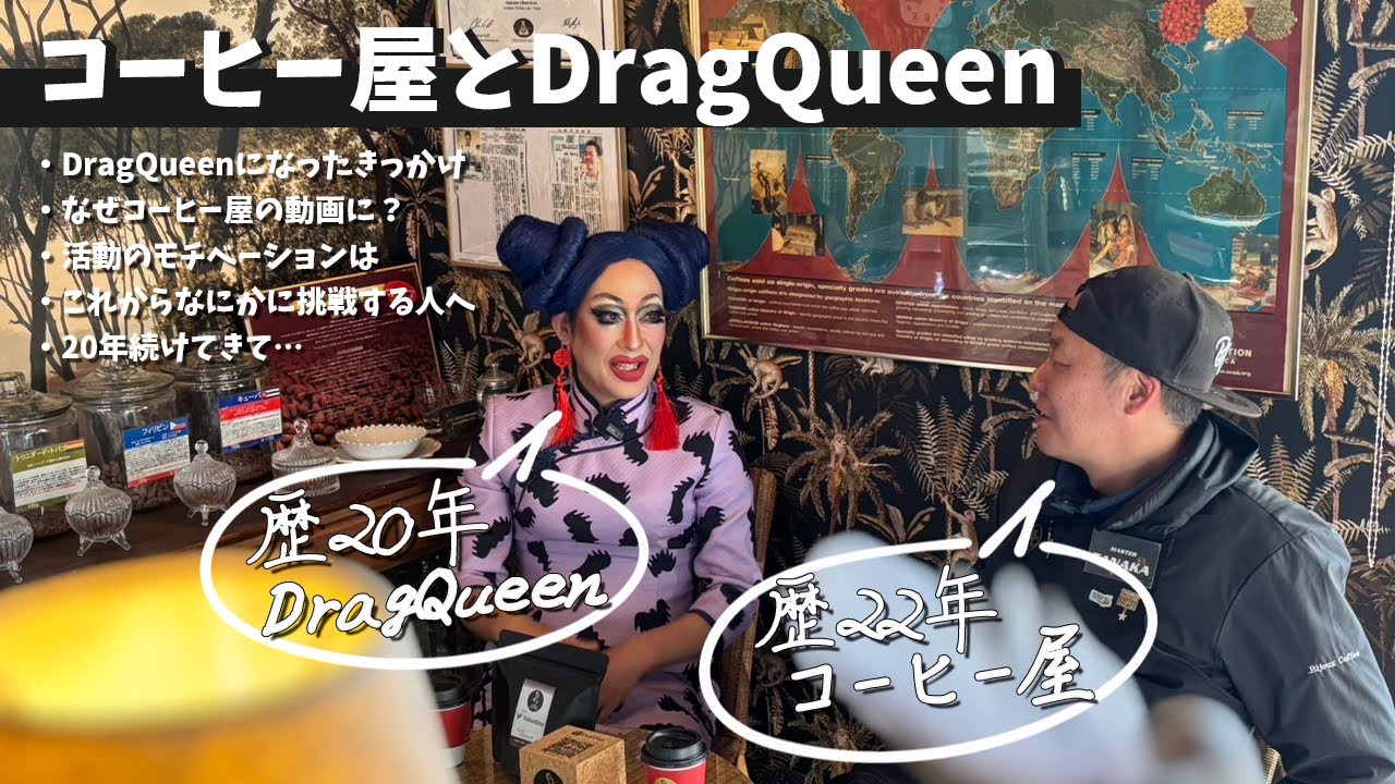 【対談】なぜDragQueenがコーヒー屋のチャンネルに出演？  歴20年以上のベテランが次の世代に伝えること【Bijoux Coffee】