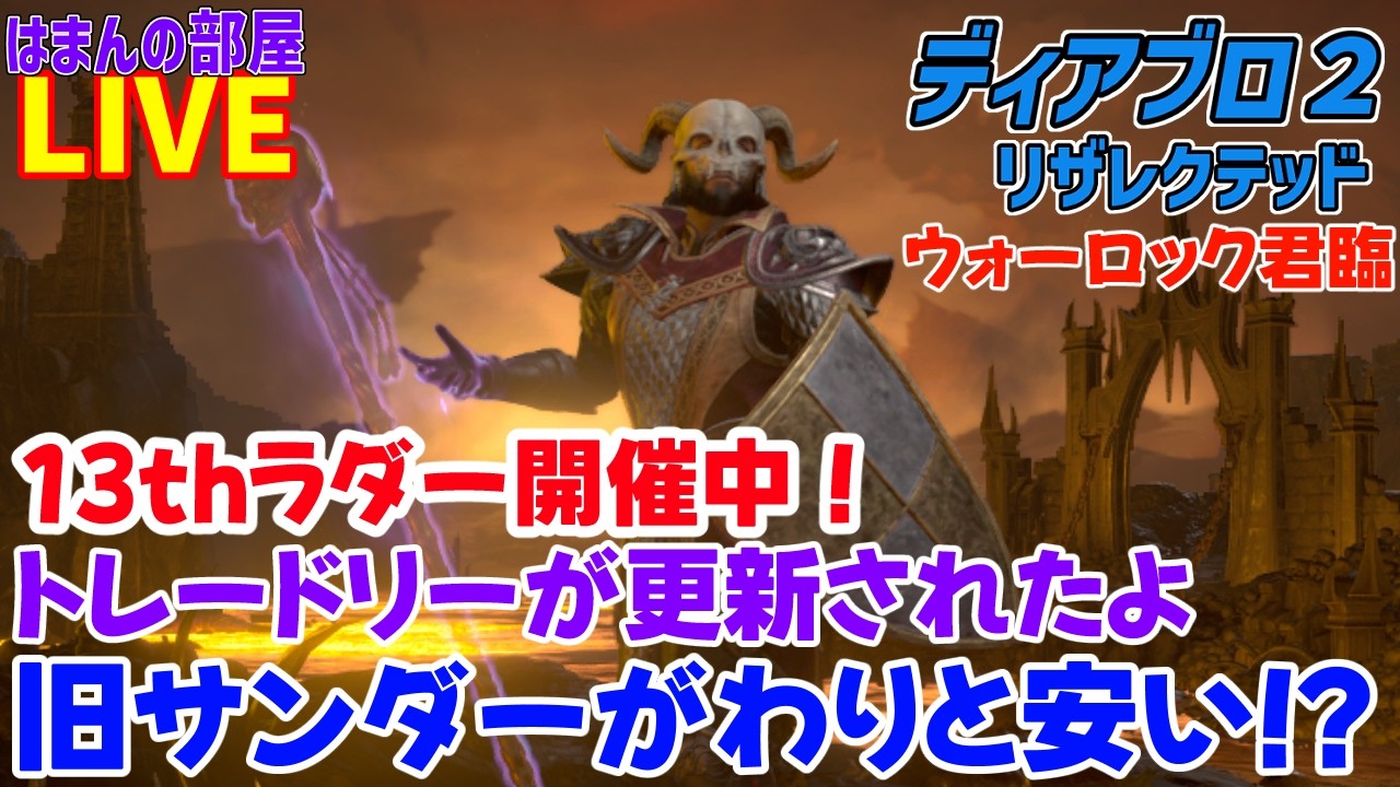 【D2R】旧サンダーが安いと話題に【はまんの部屋】
