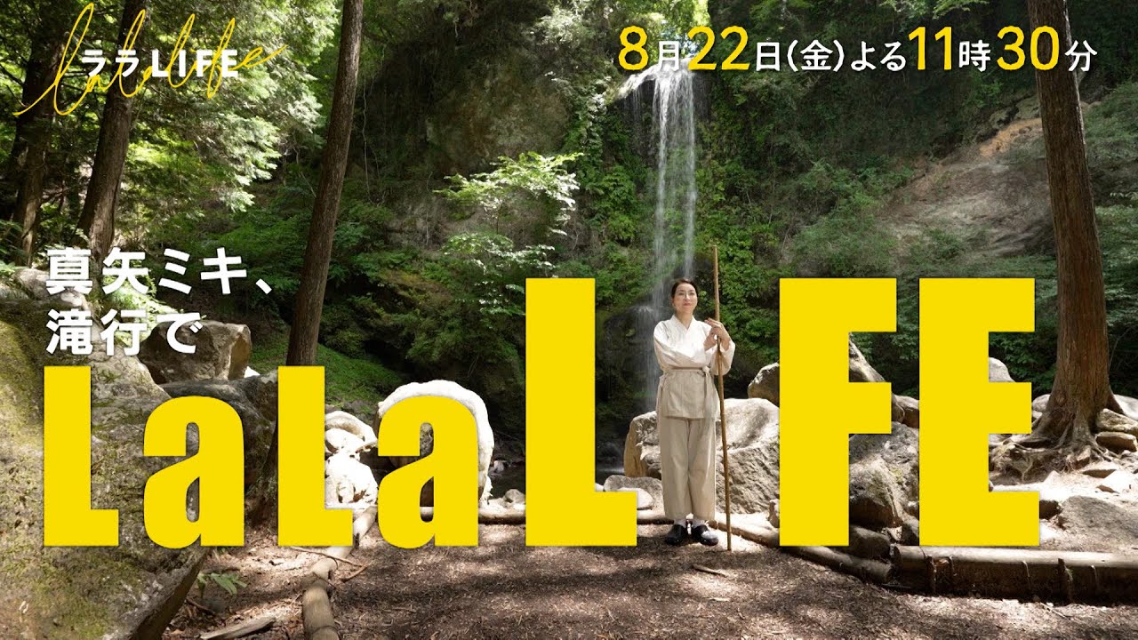 真矢ミキ､ 足柄仙人と巡る滝行3瀑布『ララLIFE』8/22(金)【TBS】