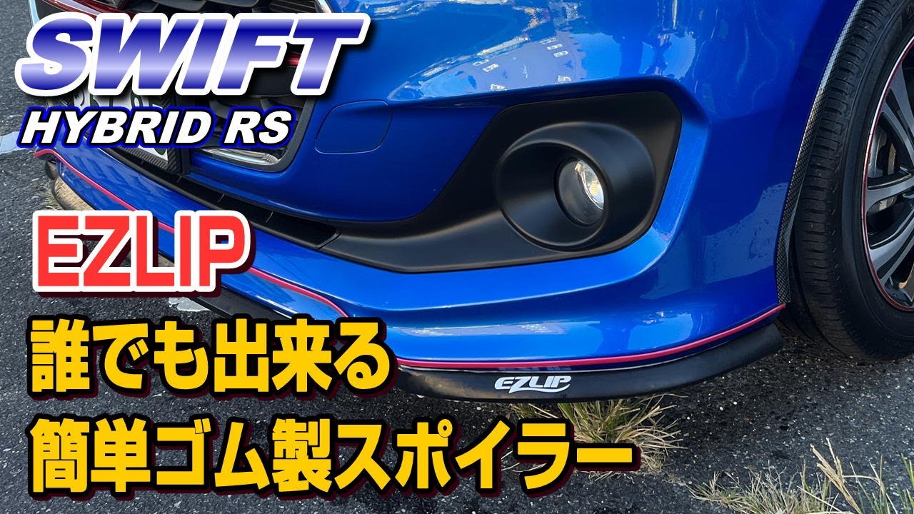 【ZC53S】EZLIPで見た目の車高を落としてみました♪