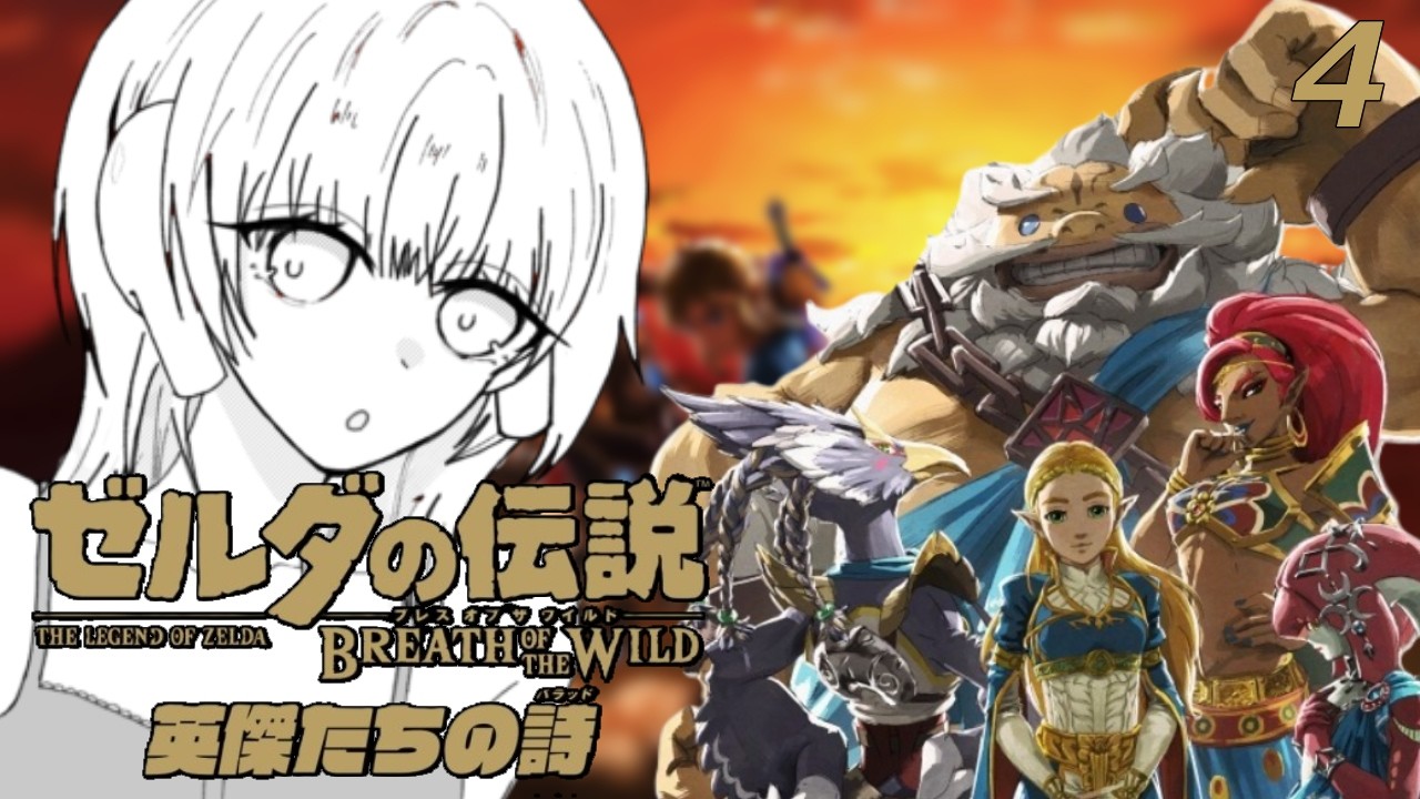 【ゼルダの伝説ブレス オブ ザ ワイルド】英傑たちの詩編#4【DLC】