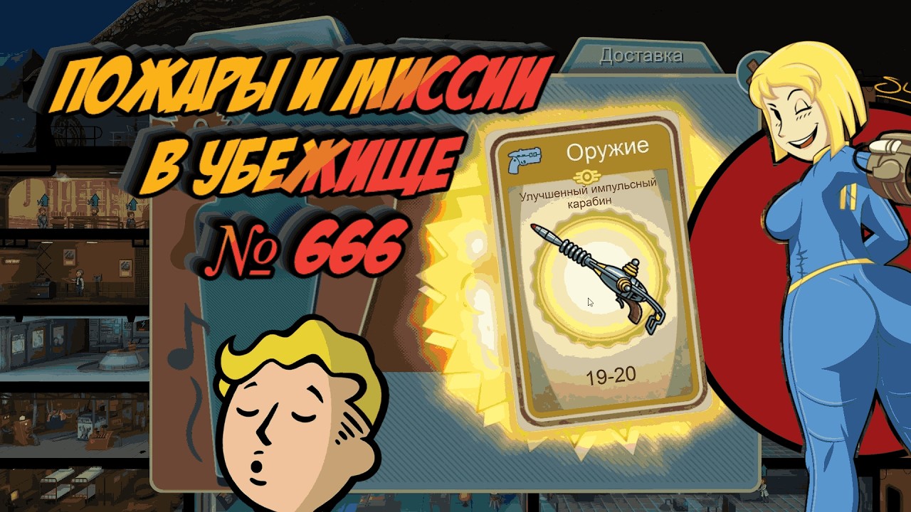 Fallout Shelter - Пожары и миссии в Убежище № 666. # 20