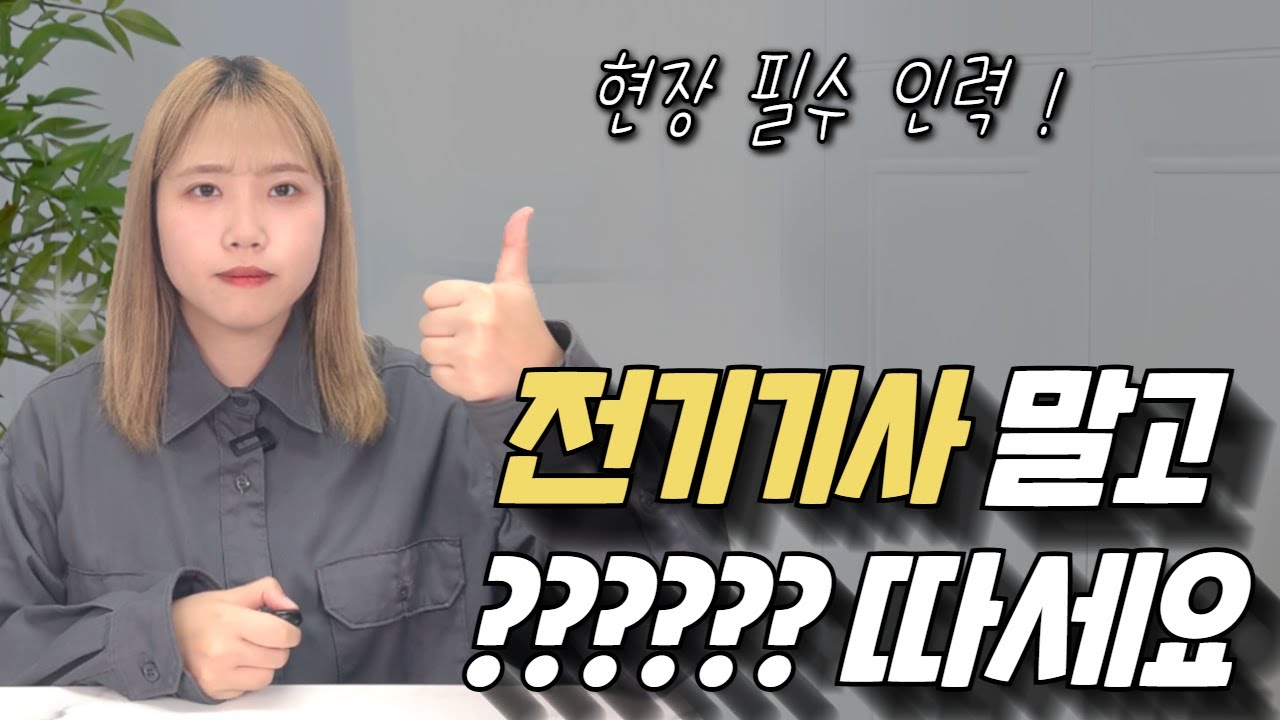 전기기사보다 취업 잘된다는 전기공사기사 응시자격 총정리｜비전공자, 고졸 준비법ㅣ연봉, 전망, 취업ㅣ학점은행제