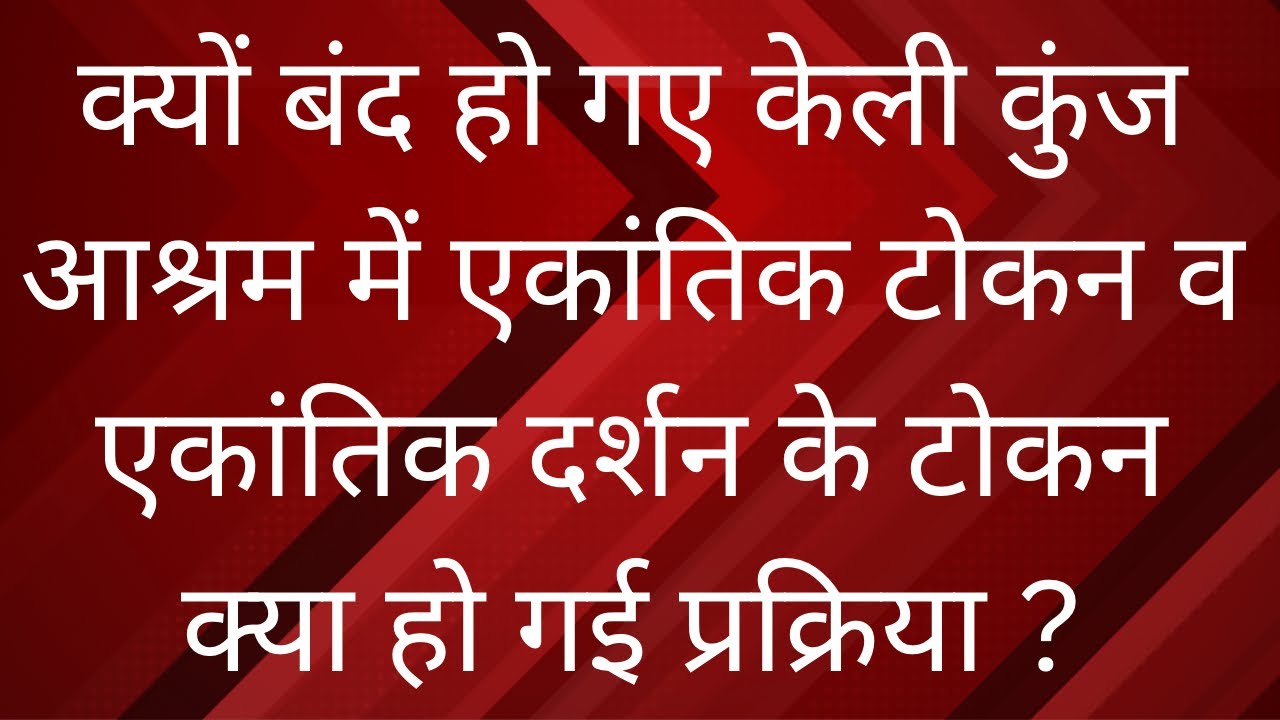 10 February 2026 क्यों बंद हो गए केली कुंज आश्रम में एकांतिक टोकन व एकांतिक दर्शन के टोकन क्या हो गई