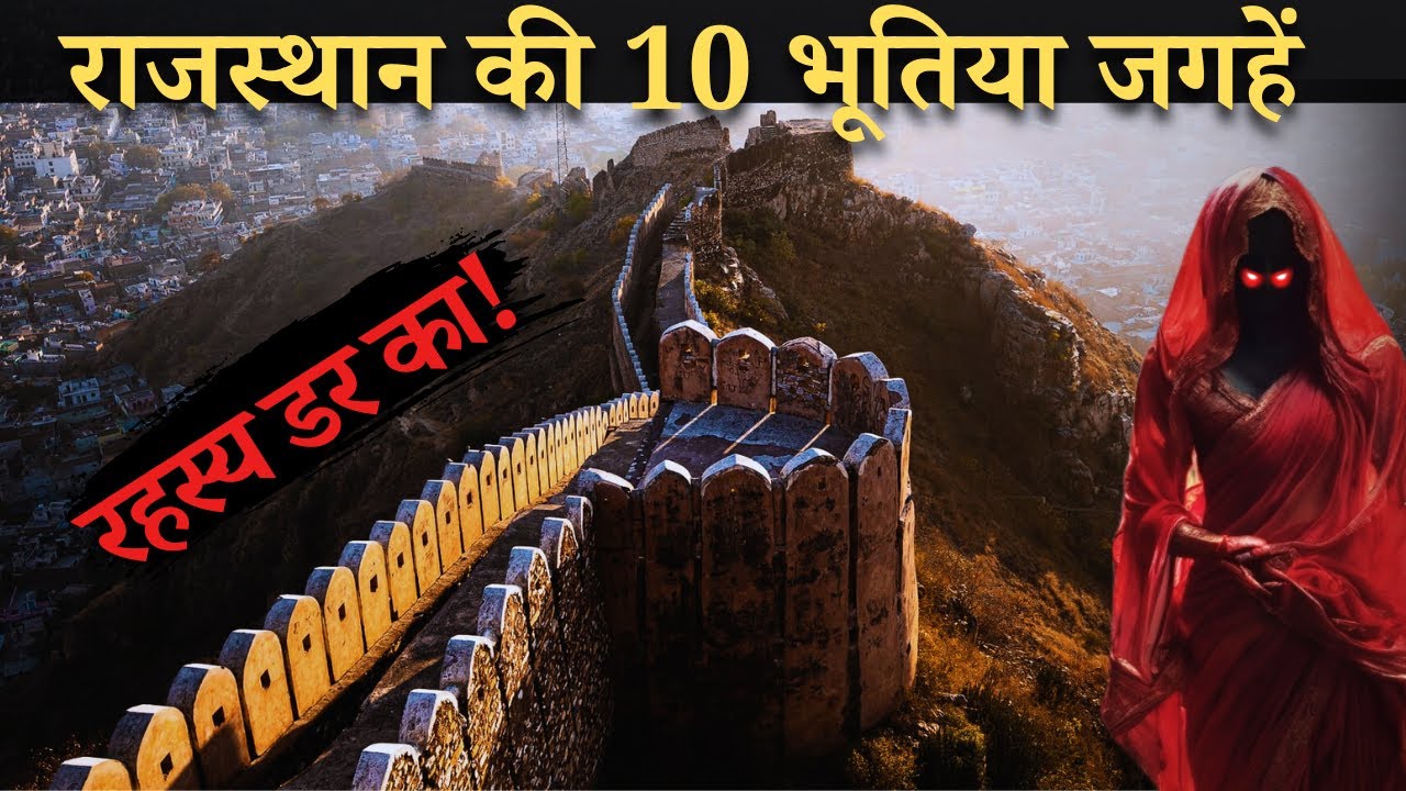 These 10 haunted places of Rajasthan..10 most haunted places of Rajasthan..Rahasyaraasta