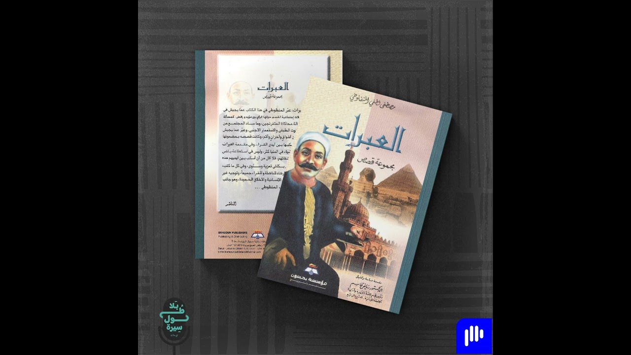 العبرات-مصطفى لطفي المنفلوطي