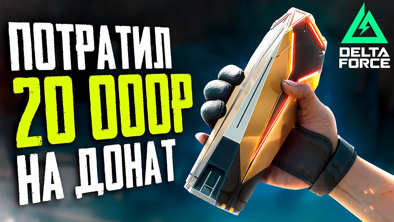 ПОТРАТИЛ 20 000 РУБЛЕЙ НА ДОНАТ DELTA FORCE MOBILE