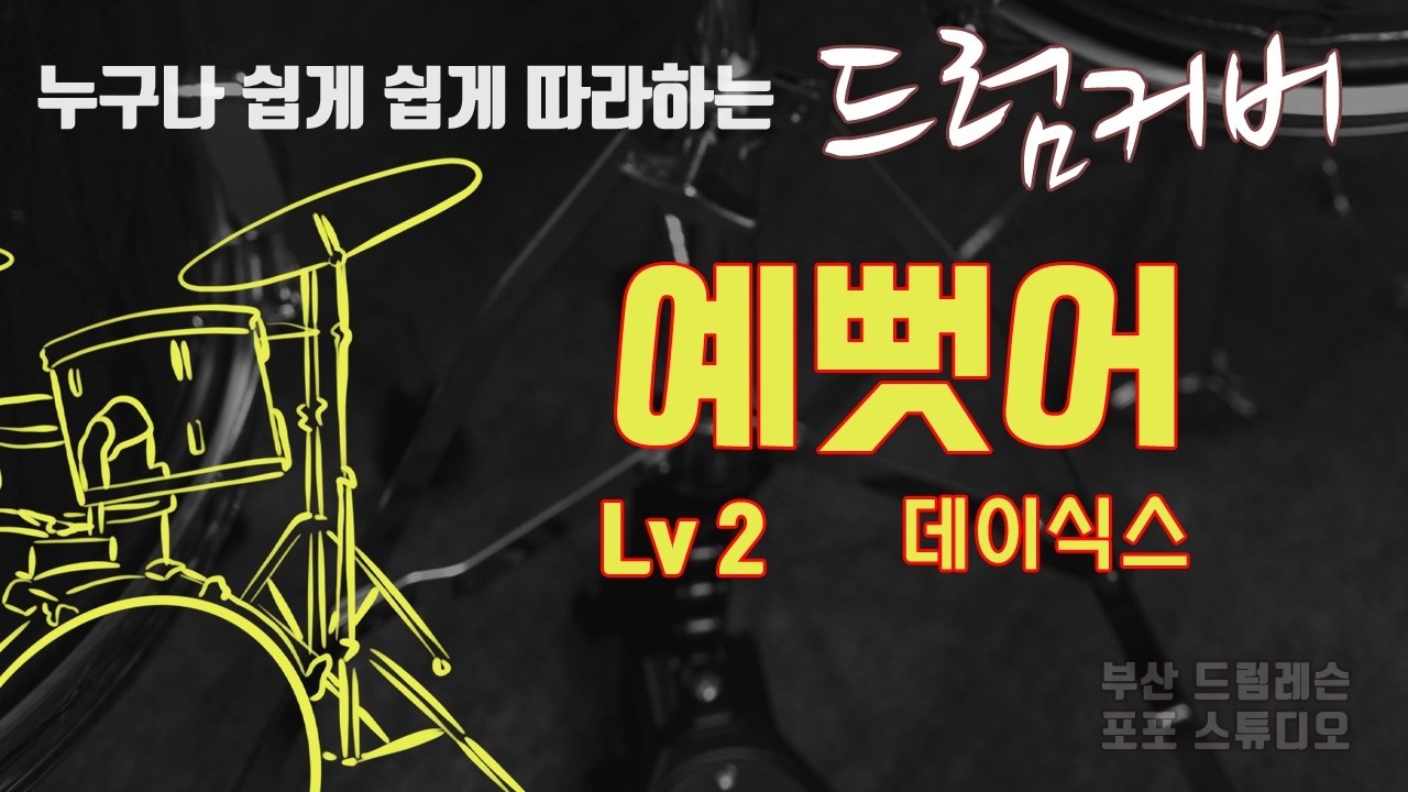 예뻣어 드럼커버 Lv2 [부산 드럼레슨 / 포포스튜디오]