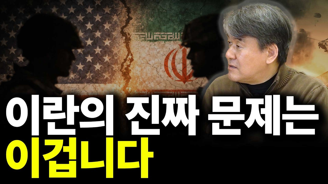 미국이 이란을 공격할 수 없는 이유(ft.중동전문가 박현도 교수 1부)
