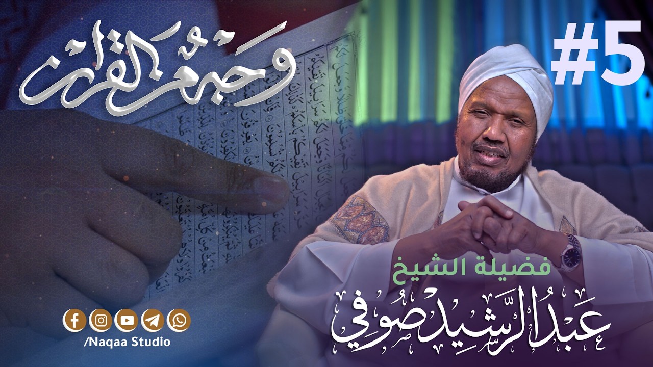 05 أإله مع الله | وجه من القرآن | مع الشيخ عبدالرشيد صوفي