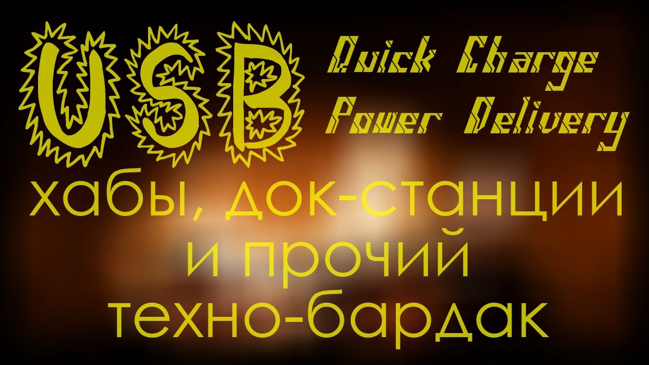 Техно-бардак c USB: Quick Charge, Power Delivery, хабы и док-станции