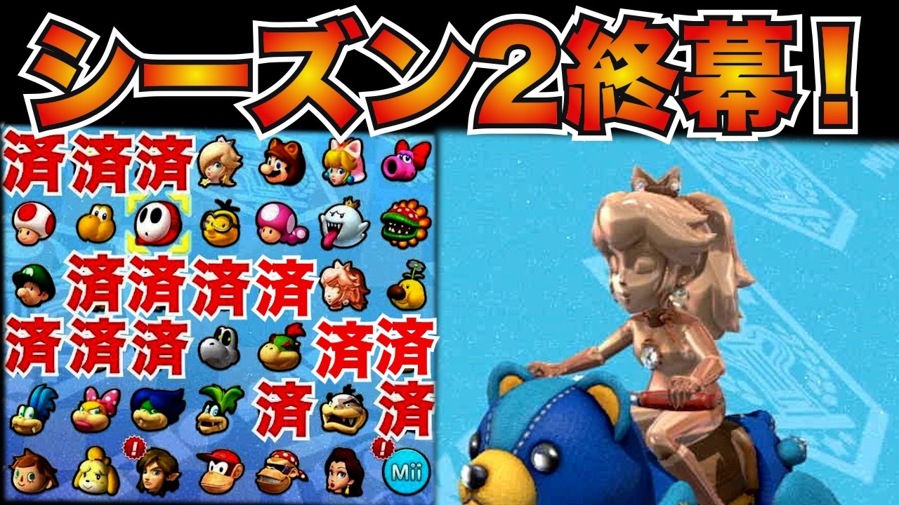 今日で一旦一区切り！全キャラで1位を獲りましょう！シーズン2リベンジ編！【マリオカート8DX】