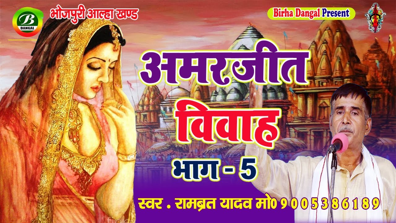 New Alha || अमरजीत की शादी भाग---5 || Rambrat Yadav
