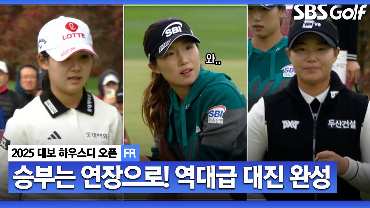 [2025 KLPGA] 황유민 vs 이동은 vs 임희정! 연장으로 향하는 역대급 우승 경쟁_대보 하우스디 챔피언십 FR