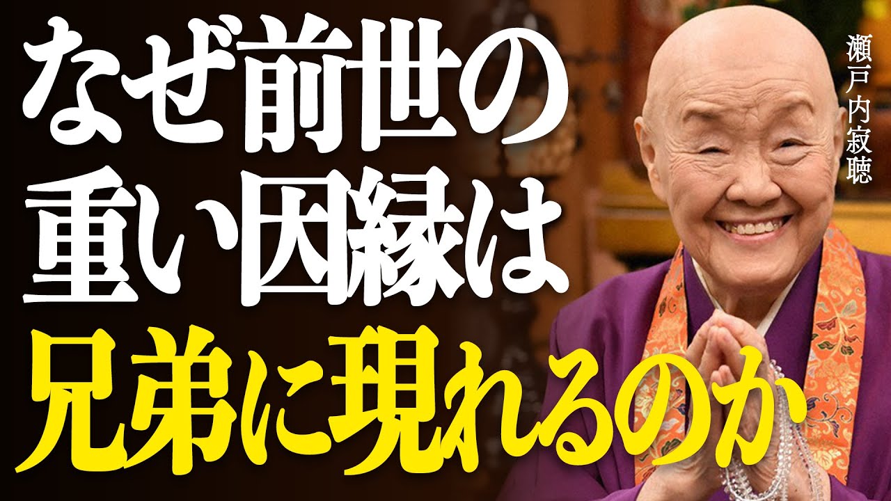 【瀬戸内寂聴】血縁という地獄から解放されるには。”許さない”ことが始まりです